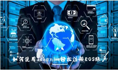 如何使用Tokenim轻松注册EOS账户