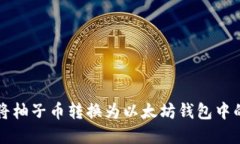 如何将柚子币转换为以太