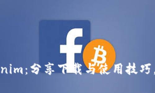轻松注册Tokenim：分享下载与使用技巧，解决您的疑惑
