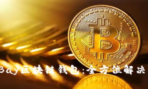 如何选择适合自己的eBay区块链钱包：全方位解决您的数字货币储存痛点