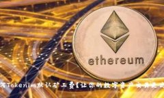 如何Tokenim默认矿工费？让