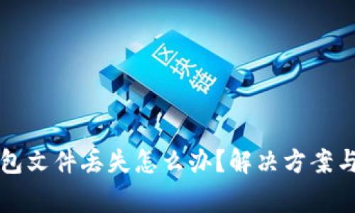 比特币钱包文件丢失怎么办？解决方案与注意事项