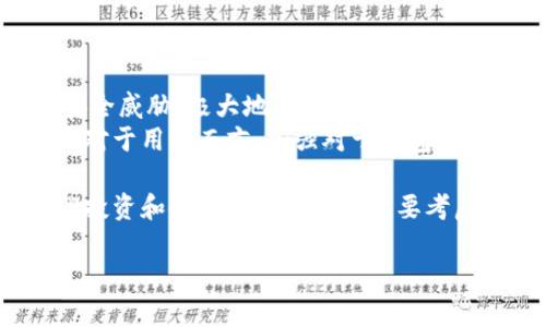   Tokenim钱包离线签名安全吗？全面解析与使用技巧 / 

 guanjianci Tokenim钱包, 离线签名, 数字资产安全, 加密货币 /guanjianci 

一、引言：数字资产安全的必要性
随着数字货币市场的蓬勃发展，越来越多的人选择投资和使用加密货币。与此同时，数字资产安全问题也日益突出。这时，拥有一个安全、可靠的钱包显得尤为重要。Tokenim钱包以其独特的离线签名功能而受到欢迎，但许多人仍对其安全性心存疑虑。本文将深入探讨Tokenim钱包的离线签名功能，分析其安全性，并提供一些实用的使用技巧。

二、Tokenim钱包基本介绍
Tokenim钱包是一款专为加密资产管理设计的钱包应用，支持多种主流的区块链资产。该钱包提供了用户友好的界面和强大的安全性，尤其是其离线签名功能，使得用户可以在不连接互联网的情况下完成交易。
用户在使用Tokenim钱包进行交易时，可以选择离线签名，这一过程相对简单且安全。但在深入了解其安全性之前，我们有必要了解离线签名的基本原理及其优势。

三、离线签名的基本原理
离线签名，顾名思义，就是在不连网的情况下完成的数字签名过程。这一过程通常涉及如下几步：
ol
    li在一个安全的、离线的设备上生成交易信息。/li
    li使用私钥对上述交易信息进行签名，确保交易的唯一性和有效性。/li
    li将签名后的交易信息传输到联网设备上，通过区块链网络进行广播。/li
/ol
以上步骤保证了私钥始终被保存在离线环境中，避免了被恶意软件或黑客窃取的风险。这一点使得离线签名成为一种极为安全的数字资产管理方式。

四、Tokenim钱包的离线签名安全性分析
在讨论Tokenim钱包的离线签名安全性时，应从以下几个方面进行分析：

h41. 私钥保护机制/h4
Tokenim钱包采用高强度的加密技术来保护用户的私钥。用户的私钥并不会上传至服务器，而是存储在用户的设备上，这大大降低了被攻击的风险。即使在联网环境中，任何获得用户设备物理访问权限的人，也无法轻易访问私钥。

h42. 隔离签名环境/h4
离线签名过程通过将签名设备与网络隔离，确保了操作的私密性和安全性。即便是发生网络攻击，也无法对离线环境中的交易信息造成影响。Tokenim钱包在这一过程中，通过多重验证机制，进一步增强了安全性。

h43. 用户教育与使用规范/h4
Tokenim钱包不仅在技术上提供安全保障，还在用户教育方面做了大量工作。通过指导用户合理使用离线签名，如确保签名设备的安全性、定期更换私钥等，用户的资产安全可得到进一步提升。

h44. 社区反馈与安全审计/h4
作为一款备受欢迎的钱包应用，Tokenim钱包的安全性能也得到了广大用户和安全专家的验证。定期的安全审计和用户反馈机制能有效识别潜在风险，并及时进行修复和完善，确保钱包始终处于一个安全可靠的状态。

五、使用Tokenim钱包的最佳实践
尽管Tokenim钱包提供了强大的安全保障，但用户在使用过程中仍需遵循一些最佳实践，以避免不必要的风险：

h41. 定期更新与备份/h4
保持Tokenim钱包版本的最新状态，及时安装所有更新和安全补丁。此外，定期备份钱包数据，确保在意外情况下可以快速恢复。

h42. 保持设备安全/h4
确保使用的设备无恶意软件，定期检查安全性。如果可能，使用专用的离线设备进行钱包管理，以进一歩增强安全性。

h43. 妥善管理私钥/h4
私钥是钱包安全的核心，切勿将其存储在网络中。可考虑采用硬件钱包等方式，实现更为安全的私钥存储。

h44. 不轻信网络信息/h4
在接收到有关Tokenim钱包或其他数字资产的网络消息时，务必保持警惕。尽量通过官方渠道获取信息，避免受骗上当。

六、结论：Tokenim钱包离线签名的优势与展望
综上所述，Tokenim钱包的离线签名功能在技术和机制上都为用户的数字资产提供了强有力的保障。离线签名的理念与方法有效地防范了网络中的各种安全威胁，极大地提高了用户对资产的控制权和安全感。
在未来，随着技术的不断发展与进步，我们期待Tokenim钱包能够引入更先进的安全机制和用户体验，为广大的数字资产持有者提供更加安全可靠的服务。对于用户而言，加强对于钱包和数字资产管理的学习，不断提升安全意识，无疑是保障自身资产安全的最佳策略。

通过深入的分析与最佳实践的分享，希望本文能帮助用户更好地理解和使用Tokenim钱包，保护自身的数字资产安全。无论市场如何变化，安全永远是我们投资和使用数字货币的首要考虑。让我们在数字世界中，把握机遇，同时也坚定步伐，保护好自己的资产。

请注意，本内容仅为信息提供，不构成投资建议，用户在使用任何加密货币工具时需谨慎评估风险。