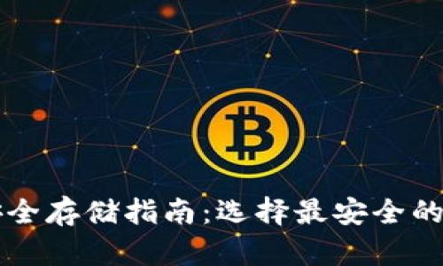 比特币安全存储指南：选择最安全的钱包方式