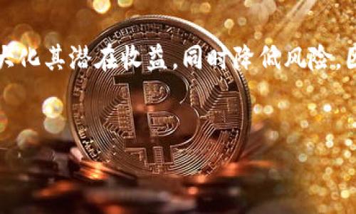 在区块链和加密货币领域，质押（Staking）是一种通过锁定一定数量的加密资产来支持网络安全和交易验证的过程。针对“tokenim质押节点佣金”，我可以为您提供一个大致的解释及其相关概念的内容大纲。

### 什么是Tokenim质押节点佣金？

在Tokenim网络中，质押节点佣金代表了运行和维护质押节点的个体或团队所收取的费用。这种佣金通常以质押的代币的百分比形式体现，质押者由于将自己的代币锁定在网络中而获得一些收益（例如网络奖励），而质押节点则通过佣金获得部分收益作为运营节点的奖励。

以下是关于Tokenim质押节点佣金的详细内容大纲：

### 内容大纲

1. 引言
介绍质押的基本概念及其在区块链中的重要性，阐明Tokenim用于质押的背景和目的。

2. 质押机制的运作方式
详细讲解质押机制是如何运作的，参与者如何通过质押获得奖励，佣金如何计算及其对质押者的影响。

3. Tokenim的质押节点佣金结构
分析Tokenim的具体佣金结构，解释不同类型的节点如何设定佣金，并讨论透明度对质押者的重要性。

4. 质押节点的角色与责任
描述质押节点在网络中的作用，包括网络安全、交易验证等，并探讨作为质押节点所需承担的责任。

5. 选择合适的质押节点的重要性
探讨选择质押节点时应考虑的因素，包括佣金率、节点的可靠性、历史表现等。

6. 质押者的收益与风险
分析质押者在获得收益时面临的风险，包括市场波动、节点表现不良等因素。

7. 结论
总结Tokenim质押节点佣金的影响，以及如何通过选择合适的节点最大化潜在收益。

### 详细内容

1. 引言
在如今的数字货币时代，质押（Staking）已经成为区块链参与者获取收益的主要方式之一。尤其是Tokenim网络，它通过允许用户质押代币来增强网络的安全性与去中心化程度。用户通过质押，可以为网络提供支持，并获取稳定的收益。然而，为了保证质押节点的有效运作，节点运营者会收取一定的佣金，以补偿他们的维护成本与运营风险。本文将深入探讨Tokenim质押节点佣金的性质、结构及其对用户的影响。

2. 质押机制的运作方式
质押机制是基于权益证明（Proof of Stake, PoS）的创新概念，允许用户通过锁定一定数量的代币来验证交易并维护网络安全。在Tokenim网络中，质押者锁定的代币不仅为网络提供了必要的流动性，还帮助减少可能的攻击面。

每当网络完成一个区块的验证，质押者将会根据其质押的代币数量，获得一定比例的奖励。这些奖励通常以新的Tokenim代币形式发放。为了促进节点运营者继续提供优质服务，节点可以设置佣金率，从而按照事先设定的比例，将部分奖励分配给节点运营者。

3. Tokenim的质押节点佣金结构
在Tokenim网络中，佣金的设置是根据节点的运营成本以及市场竞争情况来决定的。一般来说，节点的佣金率范围在5%到20%之间。较高的佣金率可能会导致质押者选择其他竞争节点，而过低的佣金率可能使节点运营者无法覆盖其运营成本。

透明度是质押者在选择节点时的重要考量因素。Tokenim网络通过区块链技术确保佣金率的公开透明，质押者可以随时查看各个节点的佣金情况和历史表现。这种透明度确保了质押者在选择节点时拥有足够的信息来做出明智的决定。

4. 质押节点的角色与责任
质押节点承担着至关重要的角色，他们不仅负责网络的维护，还在一定程度上代表了信任。每个质押节点都需要确保其节点持续在线并正常运行，以保证网络的稳定性与安全性。

运营一个高效的质押节点需要技术能力和一定的资金投入。节点运营者必须随时监测节点的状态，进行必要的维护，确保节点的有效性。同时，他们还需要处理质押者的咨询与需求，建立良好的沟通渠道，以提升质押者的体验。

5. 选择合适的质押节点的重要性
在Tokenim网络中，选择合适的节点对于质押者来说至关重要。首先，佣金率是一个重要的考虑因素。质押者应该寻找那些在保证优质服务的同时佣金率又较低的节点。

其次，节点的历史表现和信誉也是判别的重要指标。质押者可以通过查看节点的过去表现，了解其稳定性，从而更好地判断该节点是否值得信赖。此外，节点的在线时间和维护记录也是质押者应关注的要点。

6. 质押者的收益与风险
质押者通过质押获得的收益虽然相对稳定，但并非没有风险。市场的波动性可能会对所质押代币的价值产生影响，这种价值的波动可能导致质押者在某个时间点的整体收益低于预期。此外，某些节点的表现不佳，例如频繁断线或被处罚等，会直接影响质押者的收益。

质押者应理性分析潜在的风险和收益，选择那些在网络中有良好口碑的节点进行质押，并定期监测质押的情况，以便随时做出调整。需注意的是，质押并非一劳永逸的选择，持续关注是确保收益的关键。

7. 结论
在Tokenim网络中，质押节点佣金是一个复杂但至关重要的因素。它不仅关系到节点运营者获取合理补偿的能力，也与质押者的最终收益息息相关。通过选择合适的质押节点，质押者可以最大化其潜在收益，同时降低风险。因此，了解和分析佣金结构、节点表现以及市场动态，是每位持币者在参与Tokenim质押时不可忽视的细节。

### 写作说明
以上内容大纲和展开文本提供了对Tokenim质押节点佣金的深入分析，同时保持了自然的语言表达及阅读的节奏感。希望这能有效帮助您理解及相关的内容。