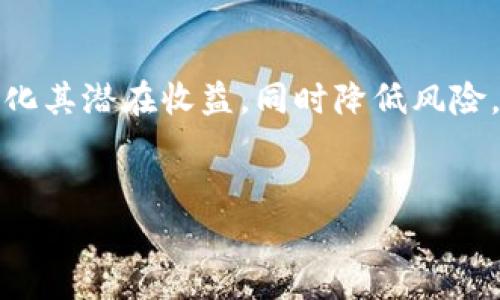 在区块链和加密货币领域，质押（Staking）是一种通过锁定一定数量的加密资产来支持网络安全和交易验证的过程。针对“tokenim质押节点佣金”，我可以为您提供一个大致的解释及其相关概念的内容大纲。

### 什么是Tokenim质押节点佣金？

在Tokenim网络中，质押节点佣金代表了运行和维护质押节点的个体或团队所收取的费用。这种佣金通常以质押的代币的百分比形式体现，质押者由于将自己的代币锁定在网络中而获得一些收益（例如网络奖励），而质押节点则通过佣金获得部分收益作为运营节点的奖励。

以下是关于Tokenim质押节点佣金的详细内容大纲：

### 内容大纲

1. 引言
介绍质押的基本概念及其在区块链中的重要性，阐明Tokenim用于质押的背景和目的。

2. 质押机制的运作方式
详细讲解质押机制是如何运作的，参与者如何通过质押获得奖励，佣金如何计算及其对质押者的影响。

3. Tokenim的质押节点佣金结构
分析Tokenim的具体佣金结构，解释不同类型的节点如何设定佣金，并讨论透明度对质押者的重要性。

4. 质押节点的角色与责任
描述质押节点在网络中的作用，包括网络安全、交易验证等，并探讨作为质押节点所需承担的责任。

5. 选择合适的质押节点的重要性
探讨选择质押节点时应考虑的因素，包括佣金率、节点的可靠性、历史表现等。

6. 质押者的收益与风险
分析质押者在获得收益时面临的风险，包括市场波动、节点表现不良等因素。

7. 结论
总结Tokenim质押节点佣金的影响，以及如何通过选择合适的节点最大化潜在收益。

### 详细内容

1. 引言
在如今的数字货币时代，质押（Staking）已经成为区块链参与者获取收益的主要方式之一。尤其是Tokenim网络，它通过允许用户质押代币来增强网络的安全性与去中心化程度。用户通过质押，可以为网络提供支持，并获取稳定的收益。然而，为了保证质押节点的有效运作，节点运营者会收取一定的佣金，以补偿他们的维护成本与运营风险。本文将深入探讨Tokenim质押节点佣金的性质、结构及其对用户的影响。

2. 质押机制的运作方式
质押机制是基于权益证明（Proof of Stake, PoS）的创新概念，允许用户通过锁定一定数量的代币来验证交易并维护网络安全。在Tokenim网络中，质押者锁定的代币不仅为网络提供了必要的流动性，还帮助减少可能的攻击面。

每当网络完成一个区块的验证，质押者将会根据其质押的代币数量，获得一定比例的奖励。这些奖励通常以新的Tokenim代币形式发放。为了促进节点运营者继续提供优质服务，节点可以设置佣金率，从而按照事先设定的比例，将部分奖励分配给节点运营者。

3. Tokenim的质押节点佣金结构
在Tokenim网络中，佣金的设置是根据节点的运营成本以及市场竞争情况来决定的。一般来说，节点的佣金率范围在5%到20%之间。较高的佣金率可能会导致质押者选择其他竞争节点，而过低的佣金率可能使节点运营者无法覆盖其运营成本。

透明度是质押者在选择节点时的重要考量因素。Tokenim网络通过区块链技术确保佣金率的公开透明，质押者可以随时查看各个节点的佣金情况和历史表现。这种透明度确保了质押者在选择节点时拥有足够的信息来做出明智的决定。

4. 质押节点的角色与责任
质押节点承担着至关重要的角色，他们不仅负责网络的维护，还在一定程度上代表了信任。每个质押节点都需要确保其节点持续在线并正常运行，以保证网络的稳定性与安全性。

运营一个高效的质押节点需要技术能力和一定的资金投入。节点运营者必须随时监测节点的状态，进行必要的维护，确保节点的有效性。同时，他们还需要处理质押者的咨询与需求，建立良好的沟通渠道，以提升质押者的体验。

5. 选择合适的质押节点的重要性
在Tokenim网络中，选择合适的节点对于质押者来说至关重要。首先，佣金率是一个重要的考虑因素。质押者应该寻找那些在保证优质服务的同时佣金率又较低的节点。

其次，节点的历史表现和信誉也是判别的重要指标。质押者可以通过查看节点的过去表现，了解其稳定性，从而更好地判断该节点是否值得信赖。此外，节点的在线时间和维护记录也是质押者应关注的要点。

6. 质押者的收益与风险
质押者通过质押获得的收益虽然相对稳定，但并非没有风险。市场的波动性可能会对所质押代币的价值产生影响，这种价值的波动可能导致质押者在某个时间点的整体收益低于预期。此外，某些节点的表现不佳，例如频繁断线或被处罚等，会直接影响质押者的收益。

质押者应理性分析潜在的风险和收益，选择那些在网络中有良好口碑的节点进行质押，并定期监测质押的情况，以便随时做出调整。需注意的是，质押并非一劳永逸的选择，持续关注是确保收益的关键。

7. 结论
在Tokenim网络中，质押节点佣金是一个复杂但至关重要的因素。它不仅关系到节点运营者获取合理补偿的能力，也与质押者的最终收益息息相关。通过选择合适的质押节点，质押者可以最大化其潜在收益，同时降低风险。因此，了解和分析佣金结构、节点表现以及市场动态，是每位持币者在参与Tokenim质押时不可忽视的细节。

### 写作说明
以上内容大纲和展开文本提供了对Tokenim质押节点佣金的深入分析，同时保持了自然的语言表达及阅读的节奏感。希望这能有效帮助您理解及相关的内容。