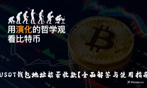 USDT钱包地址能否收款？全面解答与使用指南
