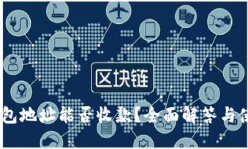 USDT钱包地址能否收款？全面解答与使用指南