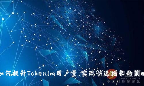 如何提升Tokenim用户量，实现快速增长的策略