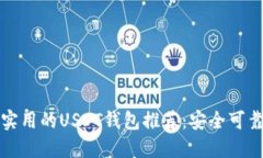 美国最实用的USDT钱包推荐