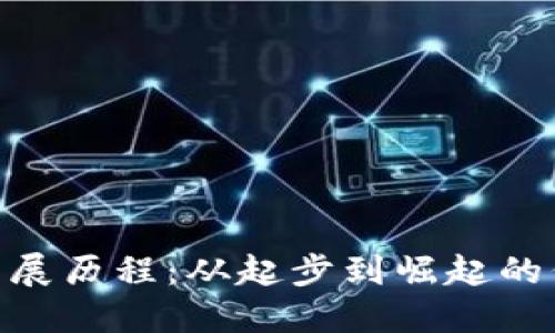 TokenIM的发展历程：从起步到崛起的代币解决方案