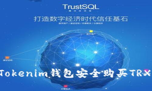 如何通过Tokenim钱包安全购买TRX：详细指南