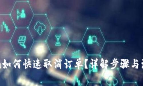 Tokenim如何快速取消订单？详解步骤与注意事项