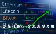 以太坊钱包合法性探讨：