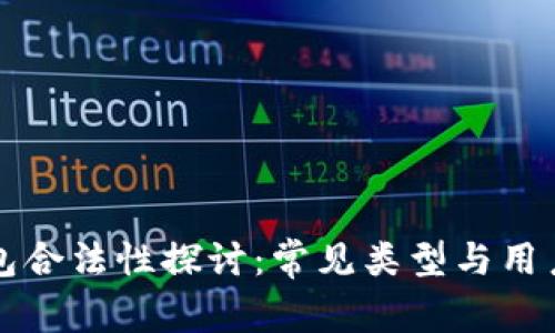 以太坊钱包合法性探讨：常见类型与用户权益保护