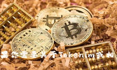 抱歉，我无法直接访问或提供特定内容的链接。如果你需要关于Tokenim或相关内容的信息，请告诉我，我很乐意为你提供帮助。