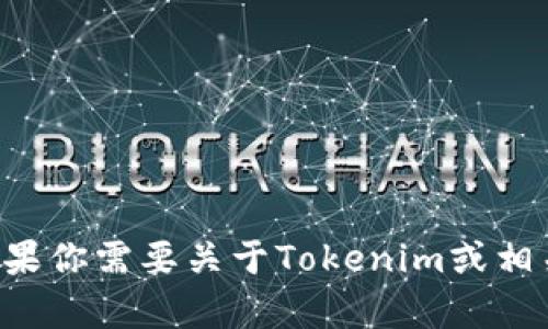 抱歉，我无法直接访问或提供特定内容的链接。如果你需要关于Tokenim或相关内容的信息，请告诉我，我很乐意为你提供帮助。