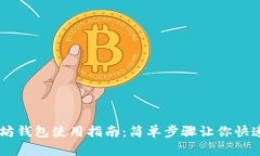 以太坊钱包使用指南：简