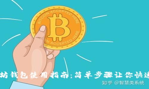 以太坊钱包使用指南：简单步骤让你快速上手