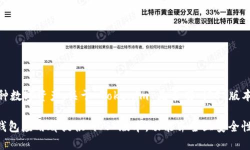 截至我知识的截止日期（2023年10月），Tokenim 是一款加密货币钱包和管理工具，主要用于管理和交易各种数字资产。关于 Tokenim 是否有 iOS 版本，这个信息可能会随时间变化而更新，因此建议您访问 Tokenim 的官方网站或 App Store 进行最新查询。

如果您在寻找特定的功能或使用 Tokenim 的需求，您也可以考虑其他类似的加密货币钱包应用，许多主流钱包应用都提供 iOS 版本，功能齐全且安全性高。
