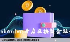 币安链Tokenim：开启区块链