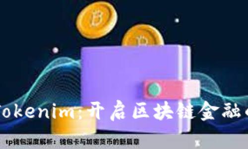 币安链Tokenim：开启区块链金融的新篇章