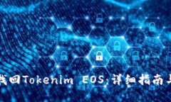 如何顺利找回Tokenim EOS：详