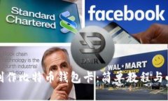 如何制作比特币钱包卡：