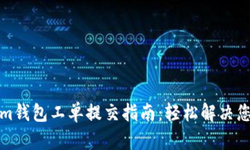 Tokenim钱包工单提交指南：轻松解决您的问题
