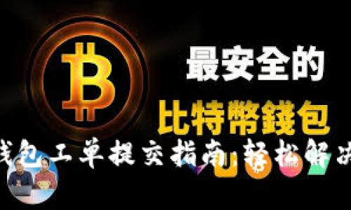 Tokenim钱包工单提交指南：轻松解决您的问题