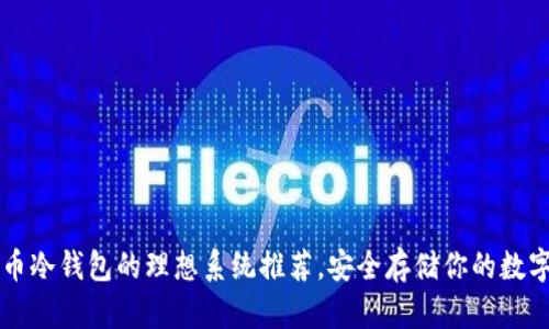 比特币冷钱包的理想系统推荐，安全存储你的数字资产