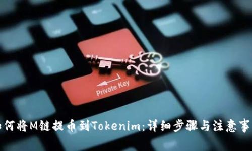 如何将M链提币到Tokenim：详细步骤与注意事项