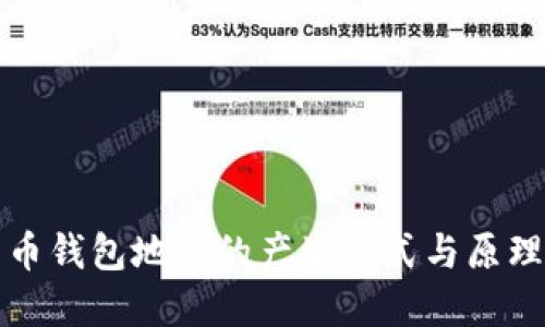 比特币钱包地址的产生方式与原理详解
