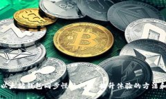 解决以太坊钱包同步慢的