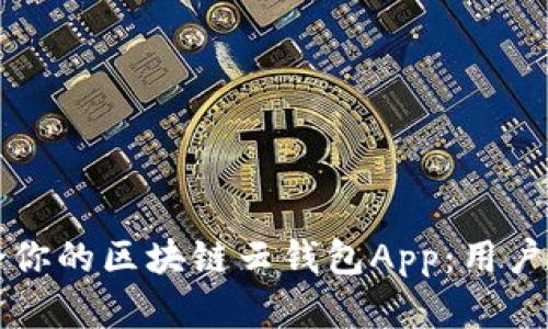 如何选择适合你的区块链云钱包App：用户痛点解决指南