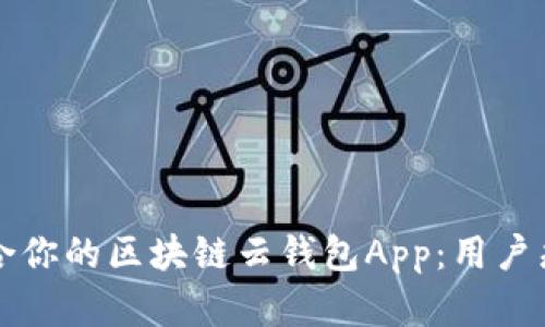 如何选择适合你的区块链云钱包App：用户痛点解决指南