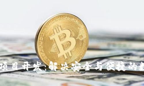 唐山区块链钱包项目开发：解决安全与便捷的数字资产管理痛点