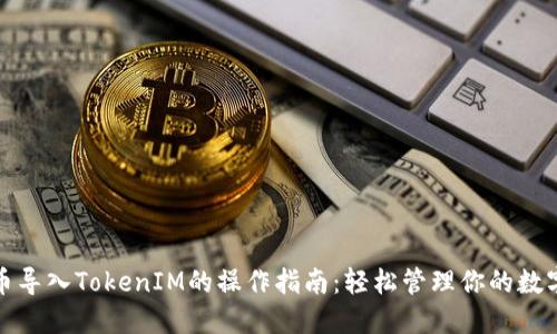 MGC币导入TokenIM的操作指南：轻松管理你的数字资产