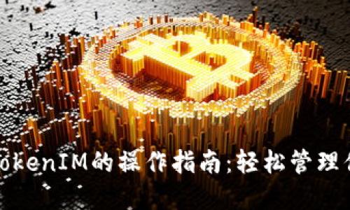 MGC币导入TokenIM的操作指南：轻松管理你的数字资产