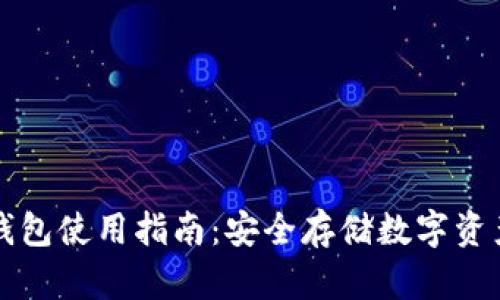 麦子区块链钱包使用指南：安全存储数字资产的最佳选择