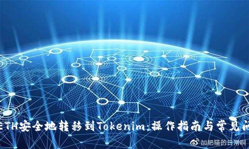如何将ETH安全地转移到Tokenim：操作指南与常见问题解答