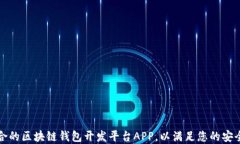 如何选择适合的区块链钱