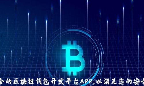 
如何选择适合的区块链钱包开发平台APP，以满足您的安全和功能需求
