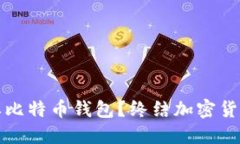 为什么你不需要比特币钱