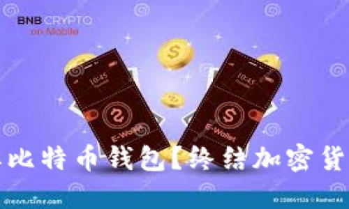 为什么你不需要比特币钱包？终结加密货币的不安与风险