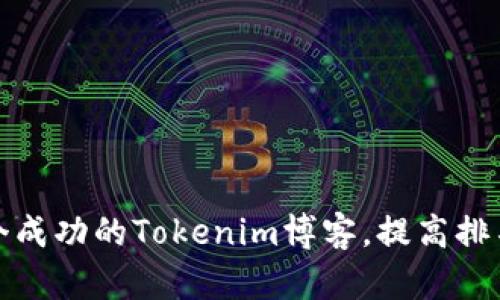 如何打造一个成功的Tokenim博客，提高排名和用户粘性