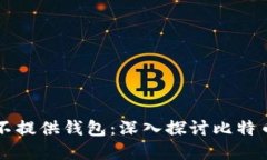 比特币官方为何不提供钱