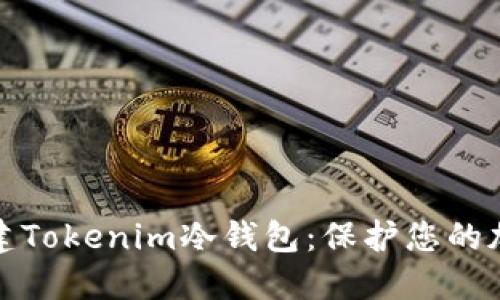 如何轻松创建Tokenim冷钱包：保护您的加密资产安全