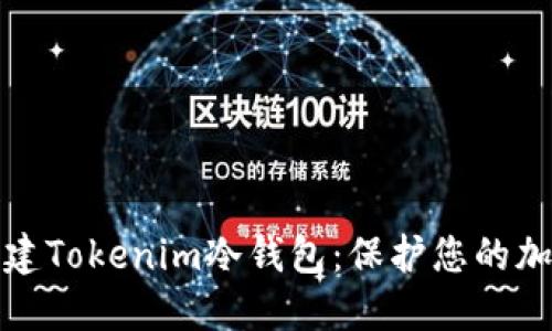 如何轻松创建Tokenim冷钱包：保护您的加密资产安全