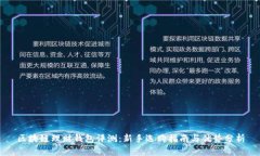 区块链理财钱包评测：新